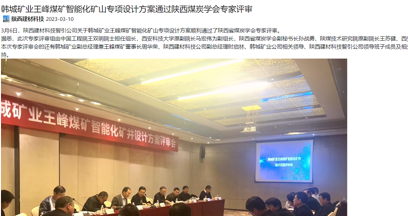 奮進(jìn)陜煤 | 韓城礦業(yè)王峰煤礦智能化礦山專項(xiàng)設(shè)計(jì)方案通過陜西煤炭學(xué)會(huì)專家評(píng)審