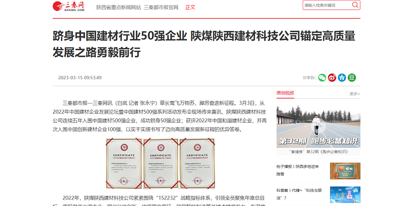 三秦網(wǎng) | 躋身中國(guó)建材行業(yè)50強(qiáng)企業(yè) 陜煤陜西建材科技公司錨定高質(zhì)量發(fā)展之路勇毅前行