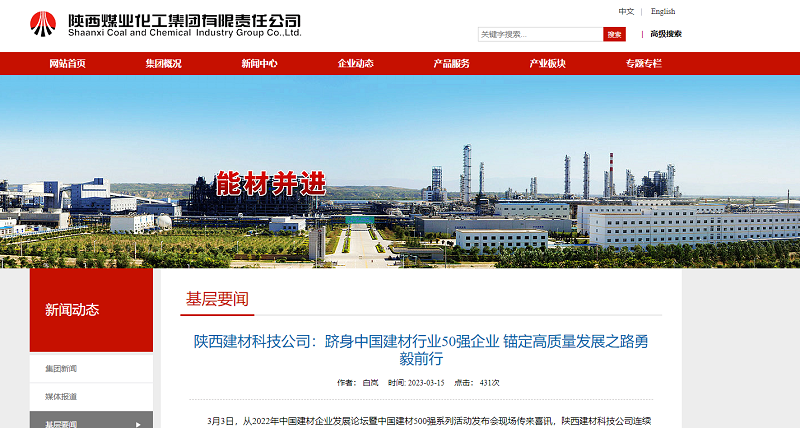 奮進(jìn)陜煤、陜煤集團(tuán)官網(wǎng) | 陜西建材科技公司：躋身中國(guó)建材行業(yè)50強(qiáng)企業(yè) 錨定高質(zhì)量發(fā)展之路勇毅前行