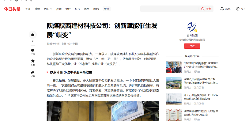 今日頭條、二三里 | 陜煤陜西建材科技公司：創(chuàng)新賦能催生發(fā)展“蝶變”