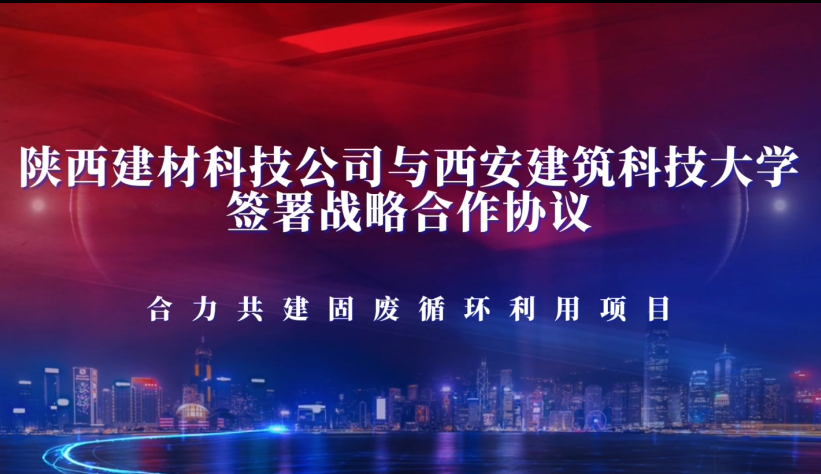 陜西建材科技公司與西安建筑科技大學簽署戰略合作協議