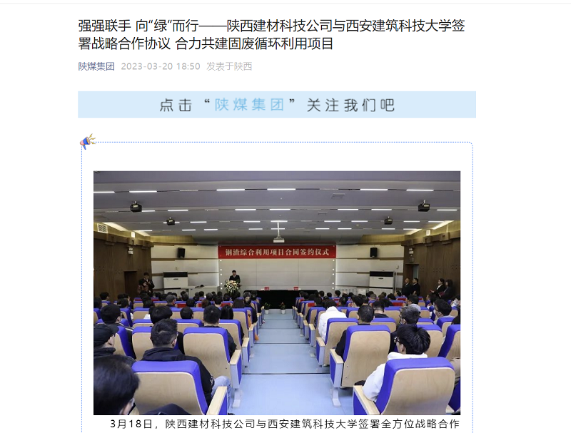 奮進(jìn)陜煤、陜煤集團(tuán)官網(wǎng)、陜煤集團(tuán)微信公眾號(hào)、陜煤集團(tuán)報(bào) | 強(qiáng)強(qiáng)聯(lián)手 向“綠”而行——陜西建材科技公司與西安建筑科技大學(xué)簽署戰(zhàn)略合作協(xié)議 合力共建固廢循環(huán)利用項(xiàng)目