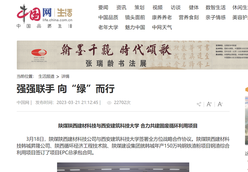 中國(guó)網(wǎng) | 強(qiáng)強(qiáng)聯(lián)手 向“綠”而行——陜煤陜西建材科技與西安建筑科技大學(xué) 合力共建固廢循環(huán)利用項(xiàng)目