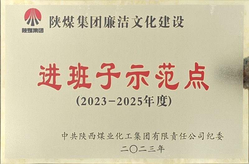 富平公司榮獲“陜煤集團(tuán)廉潔文化建設(shè)進(jìn)班子示范點(diǎn)”稱號(hào)