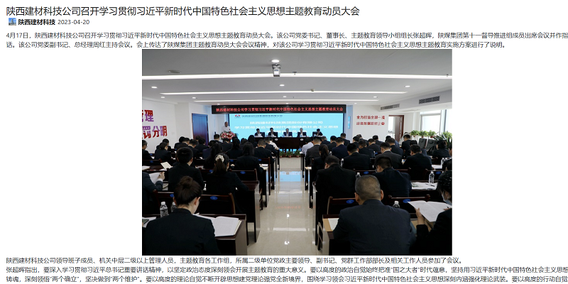 奮進(jìn)陜煤、陜煤集團(tuán)官網(wǎng) | 陜西建材科技公司召開學(xué)習(xí)貫徹習(xí)近平新時代中國特色社會主義思想主題教育動員大會