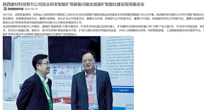 奮進(jìn)陜煤、陜煤集團(tuán)官網(wǎng) | 陜西建材科技智引公司自主研發(fā)智能礦用裝備閃耀全國煤礦智能化建設(shè)現(xiàn)場推進(jìn)會