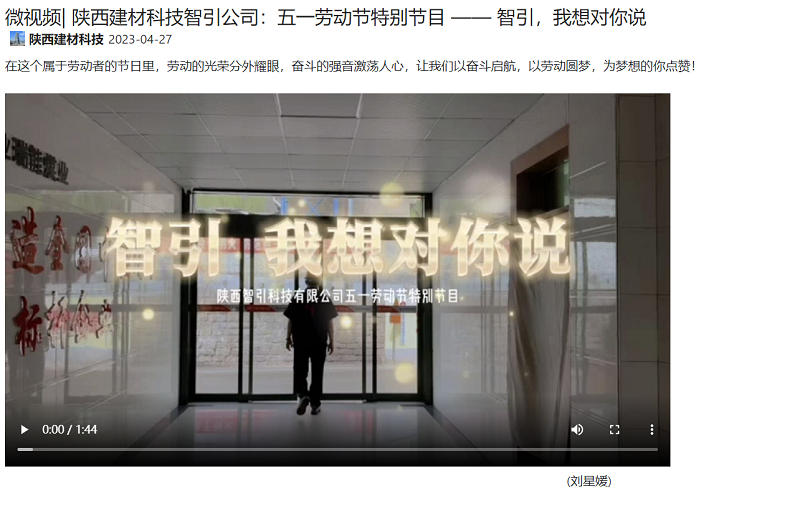 奮進(jìn)陜煤 | 陜西建材科技智引公司：五一勞動(dòng)節(jié)特別節(jié)目 —— 智引，我想對(duì)你說