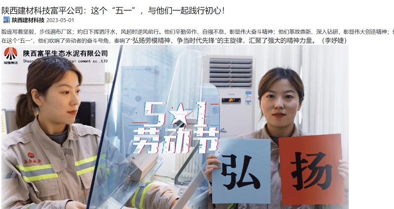 奮進(jìn)陜煤 | 陜西建材科技富平公司：這個(gè)“五一”，與他們一起踐行初心！