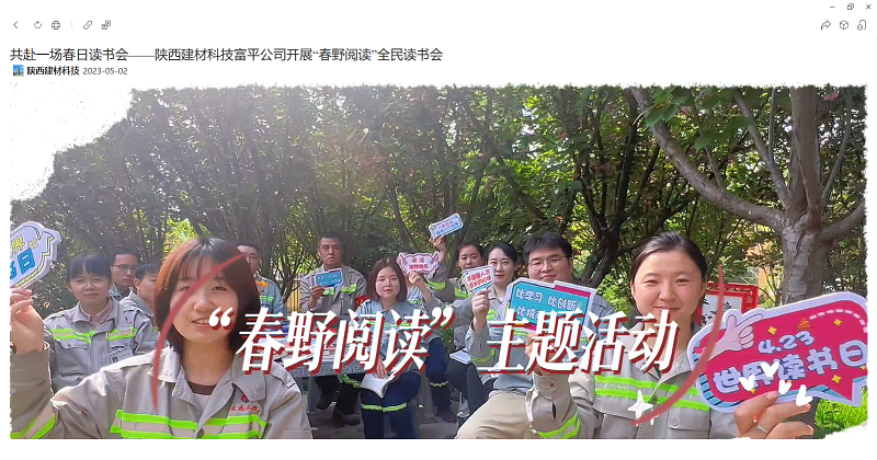 奮進(jìn)陜煤 | 共赴一場(chǎng)春日讀書會(huì)——陜西建材科技富平公司開展“春野閱讀”全民讀書會(huì)