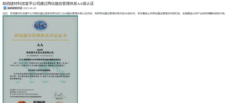 奮進(jìn)陜煤 | 陜西建材科技富平公司通過兩化融合管理體系A(chǔ)A級(jí)認(rèn)證