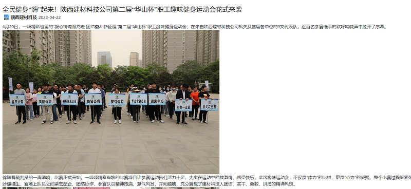 奮進(jìn)陜煤、陜煤集團(tuán)官網(wǎng) | 全民健身“嗨”起來！陜西建材科技公司第二屆“華山杯”職工趣味健身運動會花式來襲