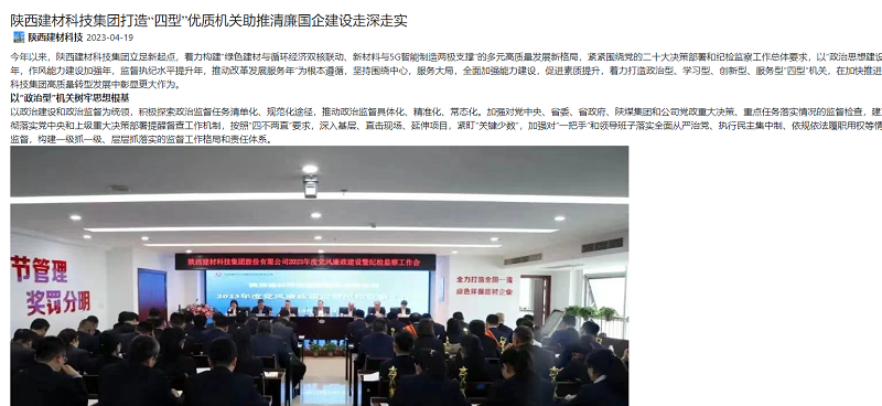 奮進(jìn)陜煤、陜煤集團(tuán)官網(wǎng) | 陜西建材科技集團(tuán)打造“四型”優(yōu)質(zhì)機關(guān)助推清廉國企建設(shè)走深走實