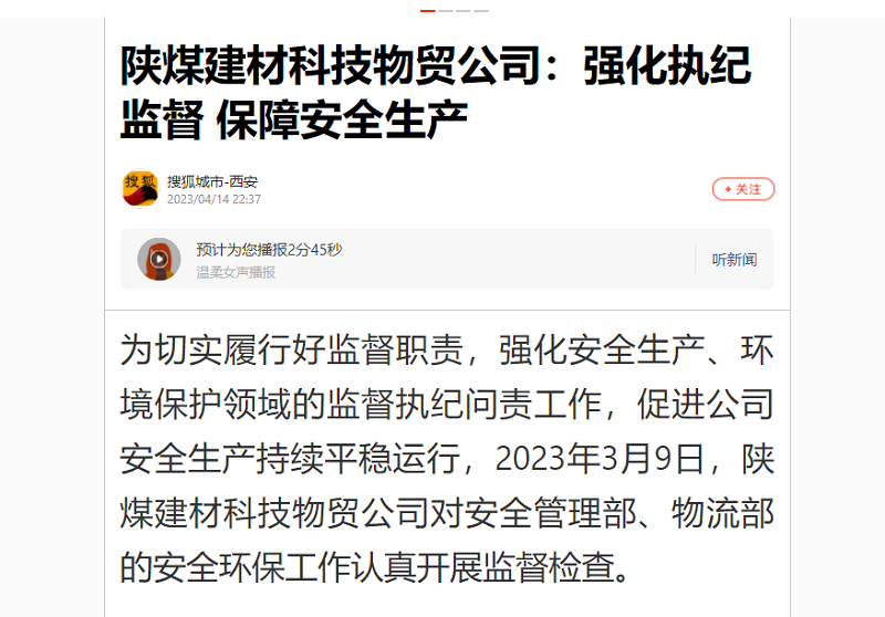 搜狐城市·西安 | 陜煤建材科技物貿(mào)公司：強化執(zhí)紀(jì)監(jiān)督 保障安全生產(chǎn)