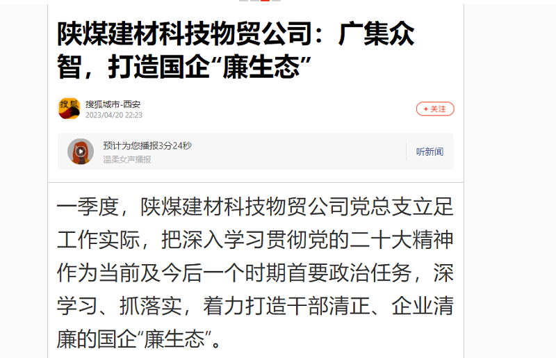 搜狐城市·西安 | 陜煤建材科技物貿(mào)公司：廣集眾智，打造國企“廉生態(tài)”