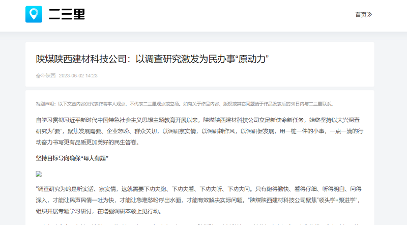 二三里 | 陜煤陜西建材科技公司：以調(diào)查研究激發(fā)為民辦事“原動(dòng)力”