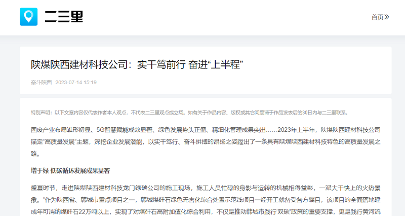 二三里、今日頭條 | 陜煤陜西建材科技公司：實(shí)干篤前行 奮進(jìn)“上半程”