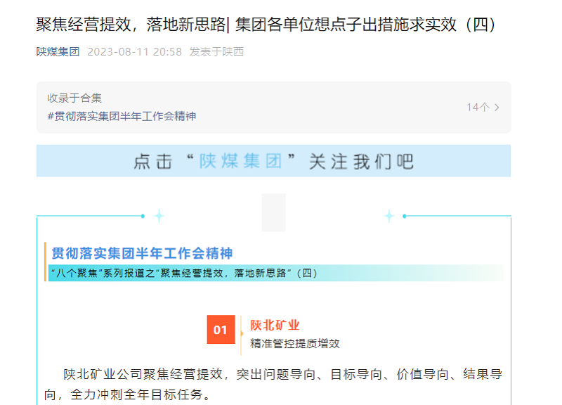 陜煤集團(tuán)官網(wǎng)、陜煤集團(tuán)微信公眾號(hào) | 聚焦經(jīng)營(yíng)提效，落地新思路| 集團(tuán)各單位想點(diǎn)子出措施求實(shí)效（四）