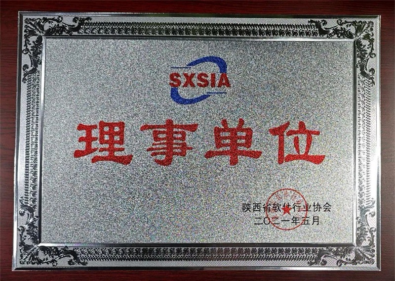 科技賦能 數(shù)創(chuàng)未來(lái)——智引公司當(dāng)選陜西省軟件行業(yè)協(xié)會(huì)理事單位