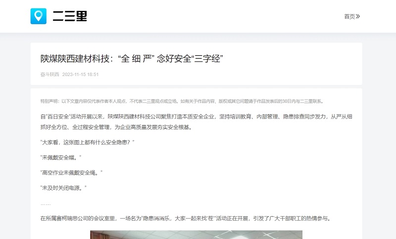 二三里、今日頭條 | 陜煤陜西建材科技：“全 細(xì) 嚴(yán)” 念好安全“三字經(jīng)”