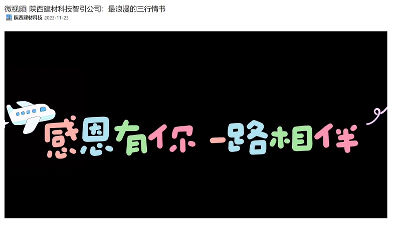 奮進(jìn)陜煤、陜煤集團(tuán)抖音 | 陜西建材科技智引公司：最浪漫的三行情書(shū)