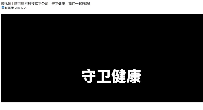 奮進(jìn)陜煤 | 陜西建材科技富平公司：守衛(wèi)健康，我們一起行動(dòng)！