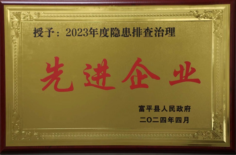 富平公司榮獲富平縣隱患排查治理先進(jìn)企業(yè)