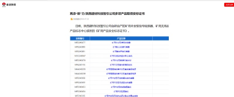 奮進陜煤 | 再添“新”力 陜西建材科技智引公司多項產品取得安標證書