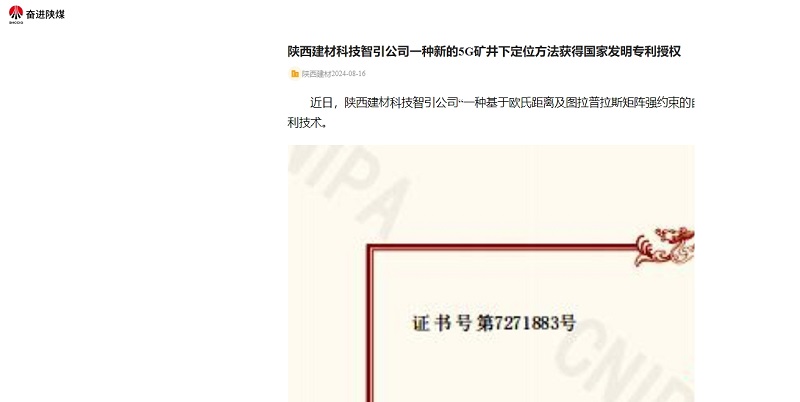 奮進陜煤 | 陜西建材科技智引公司一種新的5G礦井下定位方法獲得國家發明專利授權