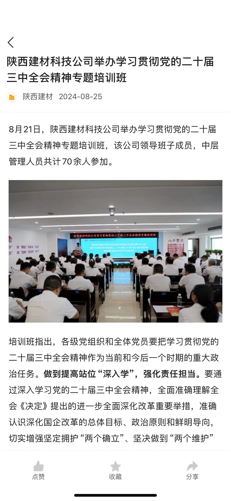 奮進陜煤 | 陜西建材科技公司舉辦學習貫徹黨的二十屆三中全會精神專題培訓班