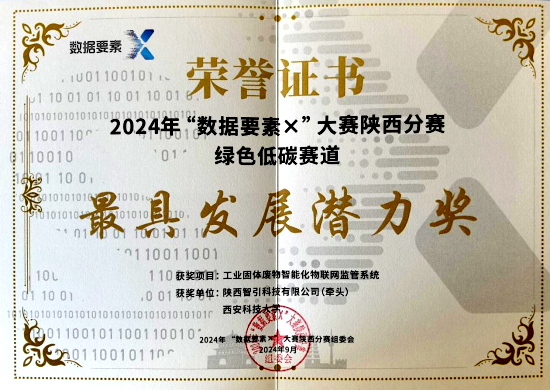 智引公司這個項目榮獲2024數據要素X大賽“最具發展潛力獎”