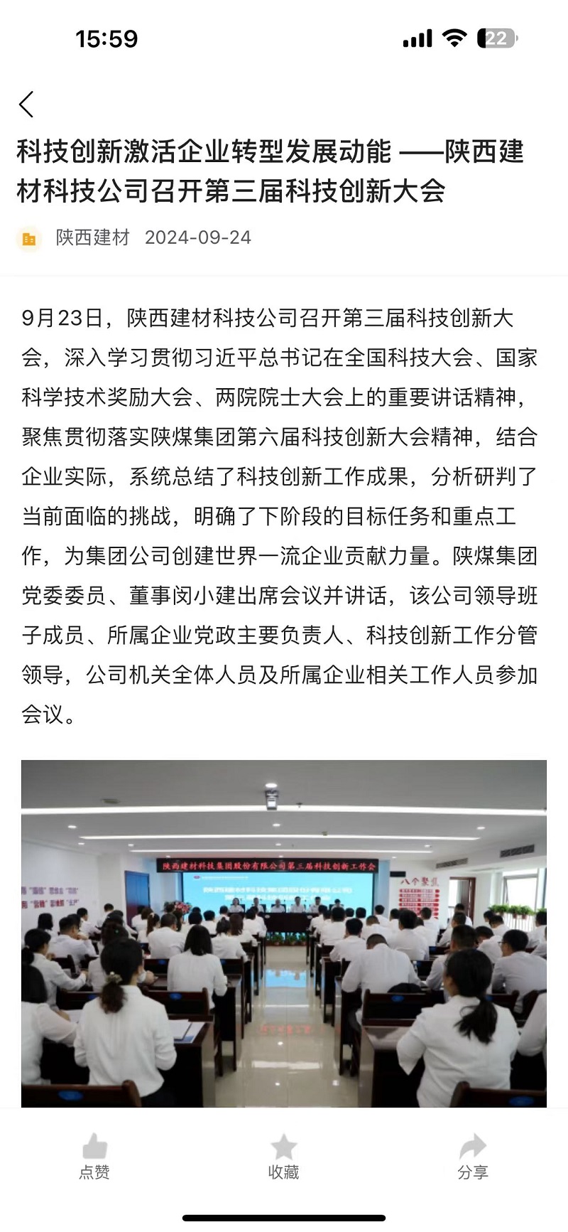 奮進陜煤 | 科技創新激活企業轉型發展強勢動能——陜西建材科技公司召開第三屆科技創新大會